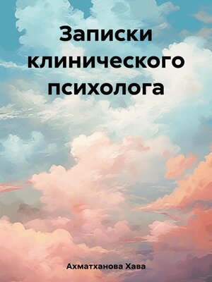 cover image of Записки клинического психолога